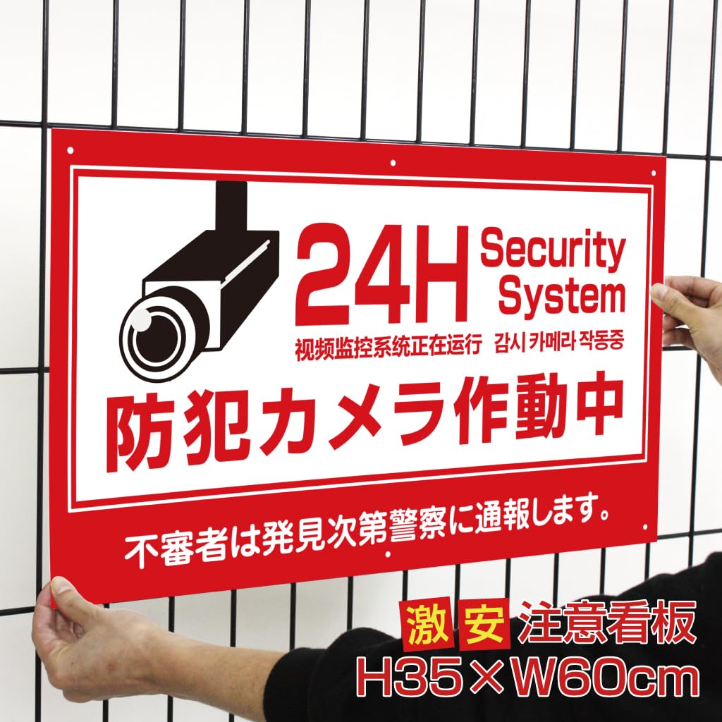 Amazon.co.jp: いいネットサイン 防犯看板 24H防犯カメラ作動中